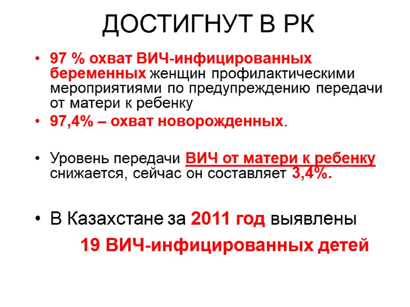 ДОСТИГНУТ В РК 97 % охват ВИЧ-инфицированных беременных женщин профилактическими мероприятиями по предупреждению передачи